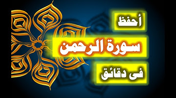 احفظ سورة الرحمن فى دقائق - ازاى تحفظ القران بسرعة وبثبات