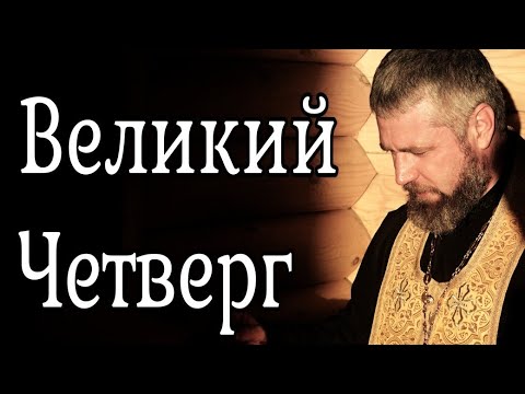 Что Такое Великий Четверг