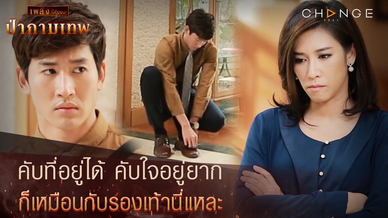 ป่ากามเทพ - คับที่อยู่ได้ คับใจอยู่ยาก ก็เหมือนกับรองเท้านี่แหละ ... ป่ากามเทพ - คับที่อยู่ได้ คับใจอยู่ยาก ก็เหมือนกับรองเท้านี่แหละ ...