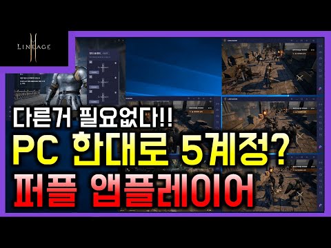 리니지2M 다른거 필요없다!! 퍼플 앱플레이어 멀티 플레이 하기