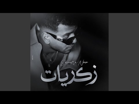 ذکریات