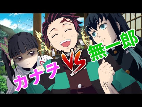 鬼滅の刃 炭治郎は渡さない カナヲvs無一郎 声真似アフレコLINE