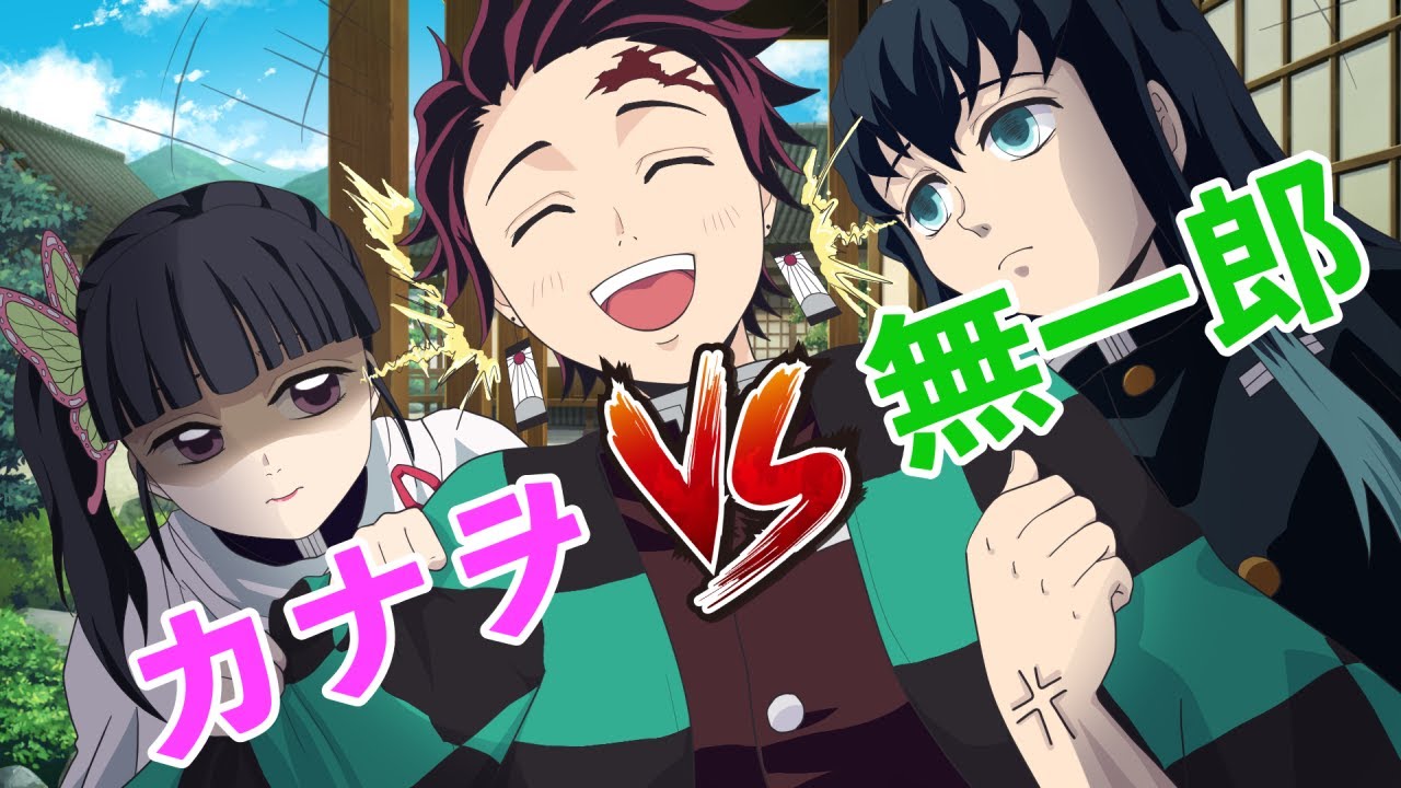 鬼滅の刃 炭治郎は渡さない カナヲvs無一郎 声真似アフレコline のyoutube動画統計 Noxinfluencer