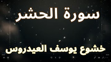سورة الحشر: اكتشف سرّ الخشوع في تلاوة يوسف العيدروس