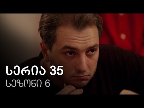 ჩემი ცოლის დაქალები - სერია 35 (სეზონი 6)