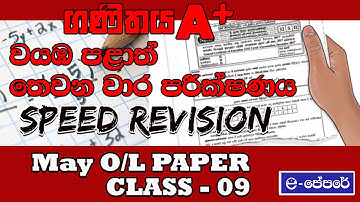පිළිතුරු ලියමු හරියටම - maths revision paper class 09 - 11 ශ්‍රේණිය -2022 May OL- A9 වැඩසටහන - ගණිතය