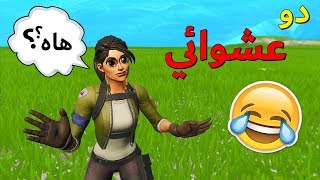 دو عشوائي : سويت نفسي نوب بشوف ردة فعله ( بوت بوت  😂🔥)