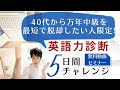 40代から万年中級を最短で脱却したい人限定！【英語力診断５日間チャレンジ】