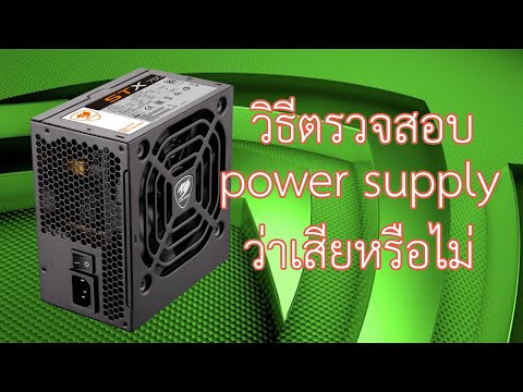 วิธีตรวจสอบ power supply ว่าเสียหรือไม่