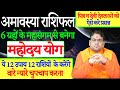 मौनी अमावस्या राशिफल, 6 ग्रहों के महासंगम से बनेगा महोदय योग,12 उपाय 12 राशियो के करेंगे वारे न्यारे