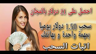 أحصل على 21 دولار بالمجان و سحب1.50 دولار يوميا/اتبات السحب/الربح من الانترنت 2023