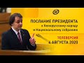 Послание Лукашенко к белорусскому народу от 04.08.2020 [Разбор Жмилевского]