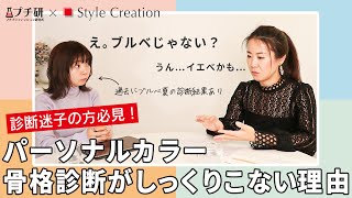 【保存版】①プロに聞いた！パーソナルカラーや骨格診断がしっくりこない理由【スタイルクリエーション×プチ研 インタビュー】【前編】