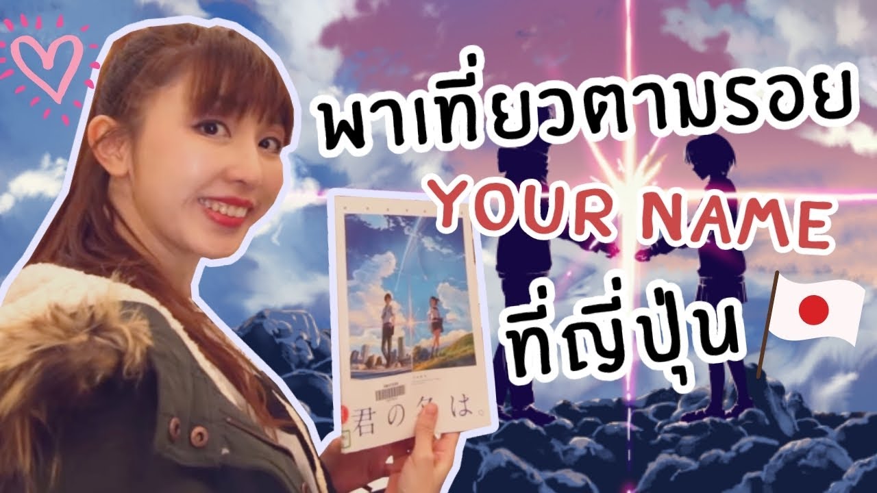 ตามรอยอะนิเมะชื่อดัง "Your Name หลับตาฝันถึงชื่อเธอ" by ILJ กับ Uniren Spray พกง่าย คลายปวด