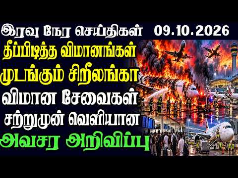 இலங்கையின் இரவு நேர பிரதான செய்திகள்09 .10.2026 | Today Sri Lanka Tamil News | Tamil oli TamilNews