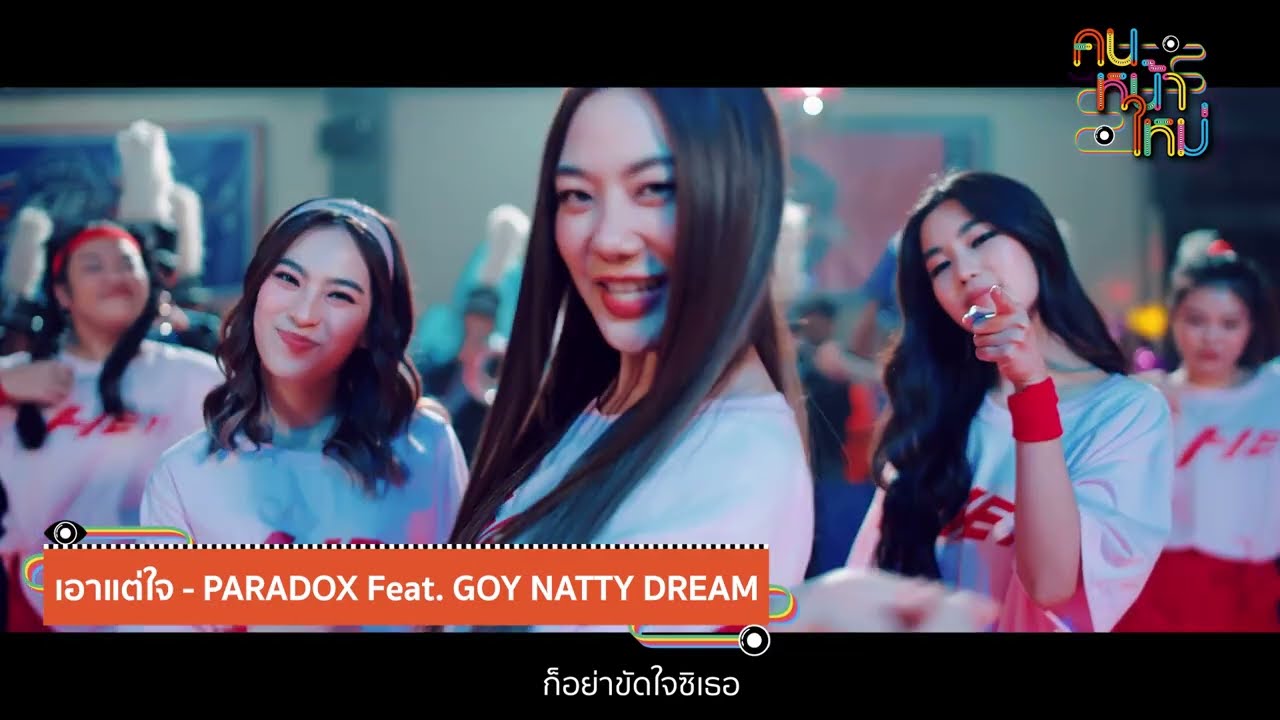 มาร่วมสร้างสรรค์กับ “ก้อย นัตตี้ ดรีม”แล้วอย่าลืมไปชม Challange #เอาแต่ใจ