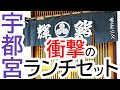 大絶賛!!!あまりに品数が多すぎて画角に入りきれない事態!老舗寿司店のランチセットがヤバすぎた!輝鮨(てるずし)【宇都宮市さつき】
