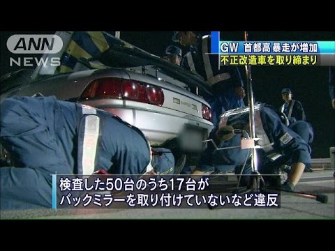 首都高 暴走 不正改造車を取り締まり 警視庁 15 05 03 Youtube