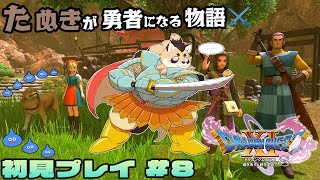 【ドラゴンクエストXI 過ぎ去りし時を求めて S】#8　故郷を守った勇者たぬきのこれから　【神楽狸丸/Vtuber】