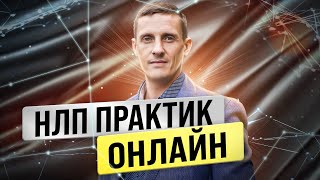 Что такое НЛП. НЛП практик онлайн. Первое занятие