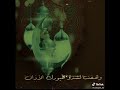 تاقت لك الارواح يارمضا