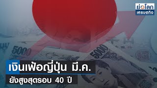 เงินเฟ้อญี่ปุ่น มี.ค.ยังสูงสุดรอบ 40 ปี  | ย่อโลกเศรษฐกิจ 21 เม.ย.66