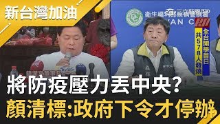 病毒無宗教之分!顏清標將防疫壓力丟還給中央?狂喊政府下令才停辦媽祖遶境..背後意味?|廖筱君主持|【新台灣加油PART2】20200226|三立新聞台