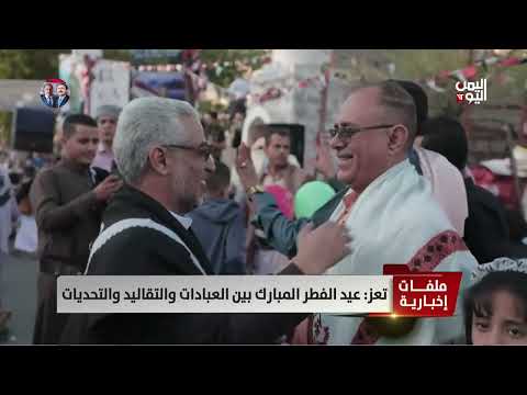 تعز... عيد الفطر المبارك بين العبادات والتقاليد والتحديات | تقرير عواد الوهباني