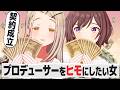 金の力でプロデューサーをヒモにしたい教師と担当アイドルの反応【学園アイドルマスター/学マス/SS】