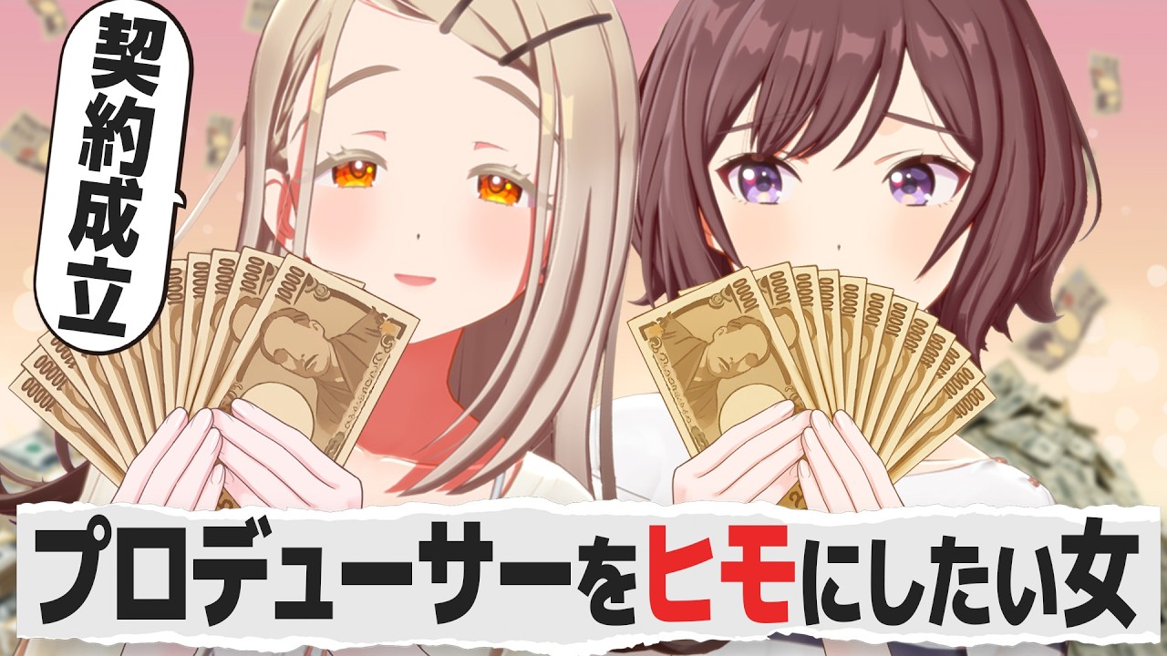金の力でプロデューサーをヒモにしたい教師と担当アイドルの反応【学園アイドルマスター/学マス/SS】