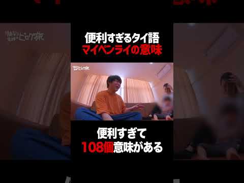 便利すぎるタイ語「マイペンライ」の意味 #shorts