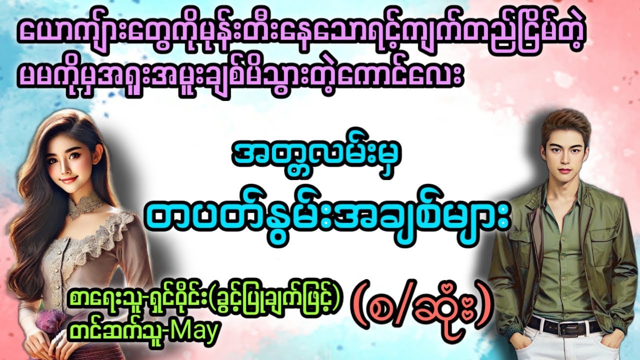 အတ္တလမ်းမှတပတ်နွမ်းအချစ်များ(စ/ဆုံး) T Channel 