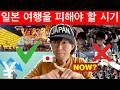 비슷하지만 다른 나라 🇯🇵 일본여행 가기 전에 꼭 알아두어야 할 것들 | 이번 여름에 일본 여행을 방문해야하는지 | 일본 여행을 피해야 할 시기 | 일본 여행을 추천할 시기