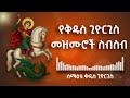 የቅዱስ ጊዮርጊስ መዝሙሮች ስብስብ Ye Kidus Giyorgis Mezmuroch Sbsb St George Mezmur Collection Nonstop Mezmur 