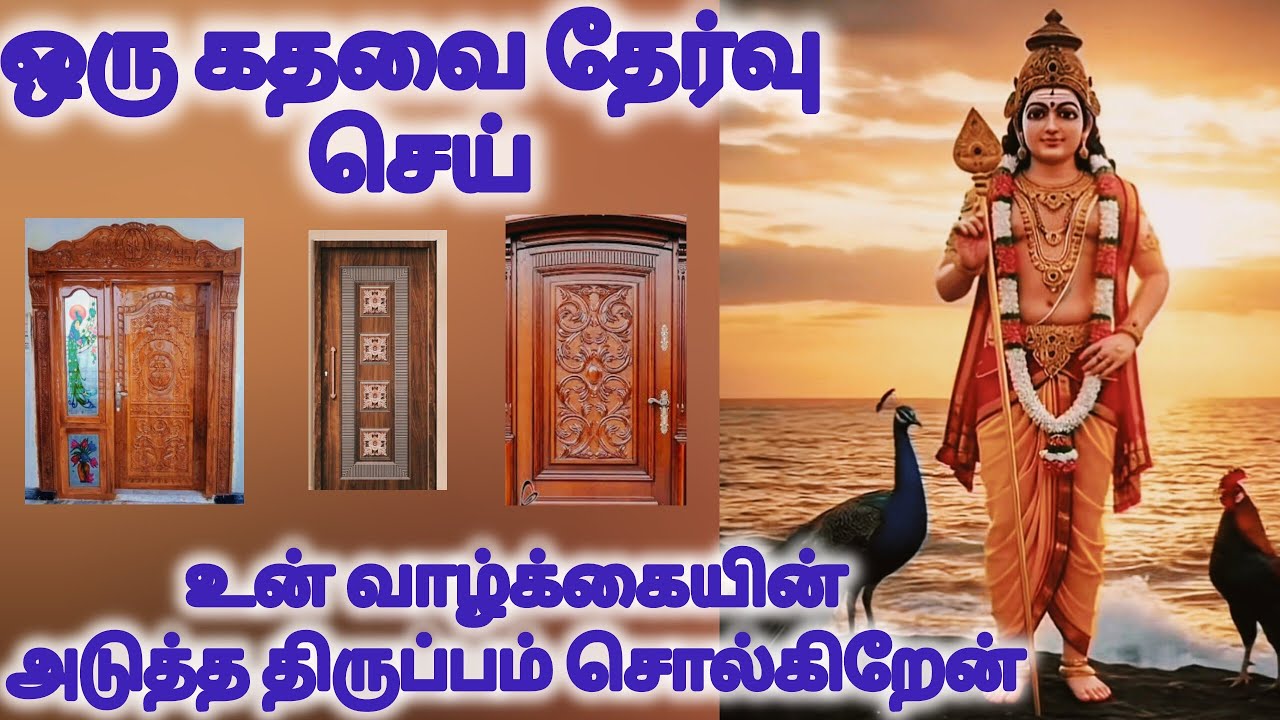 ஒரு கதவை தேர்வு செய் உன் வாழ்க்கையின் அடுத்த திருப்பம் சொல்கிறேன்