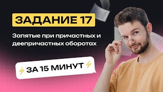 видео: 17 задание. Запятые при причастных и деепричастных оборотах. Короткометражка. Тест-Драйв. Занятие №1 картинка: 17 задание. Запятые при причастных и деепричастных оборотах. Короткометражка. Тест-Драйв. Занятие №1