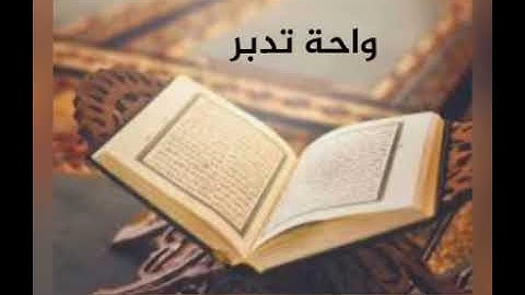 واحة تدبر 28﴿ فَمَا ظَنُّكُم بِرَبِّ الْعَالَمِينَ﴾[ سورة الصافات: 87]