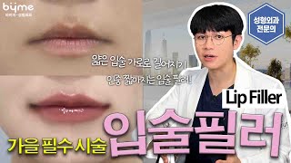 [EN]인중 축소 수술 NO! 입술필러로 얼굴 작아지는 법 공개합니다🚀 중안부 긴 얼굴 필수 시청! - 바이미 성형외과 최한뫼 원장