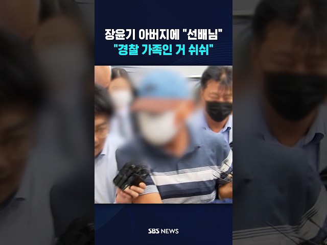 장윤기 부친에 "선배님" #shorts