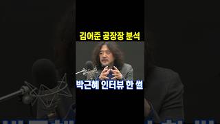 김어준 공장장 박근혜 인터뷰 한 썰 #김어준 공장장 #박근혜 인터뷰 한 썰