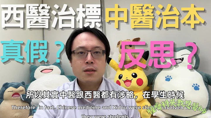中西醫治療理念的差異：西醫治標 vs. 中醫治本，真相如何？Divergence in Medical Approaches– Myth or Reality? - 天天要聞