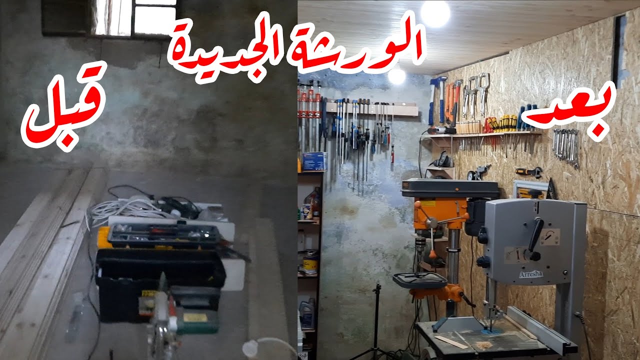 تجديد غرفة قديمة جدا لتكون الورشة الجديدة YouTube تجديد غرفة قديمة جدا لتكون الورشة الجديدة YouTube