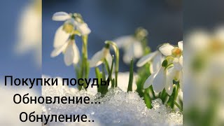 Покупки, новое в новом! #обновление #уютныйдом