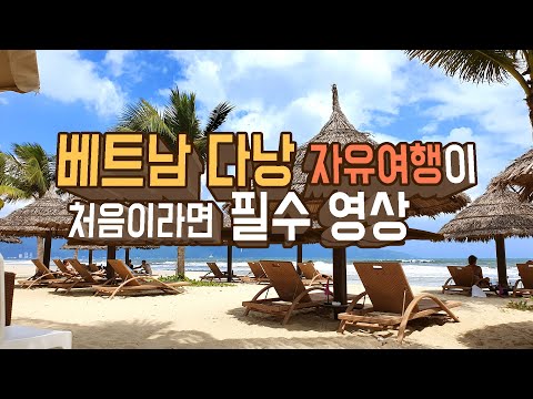   베트남 다낭 호이안 자유여행이 처음이라면 필수 영상