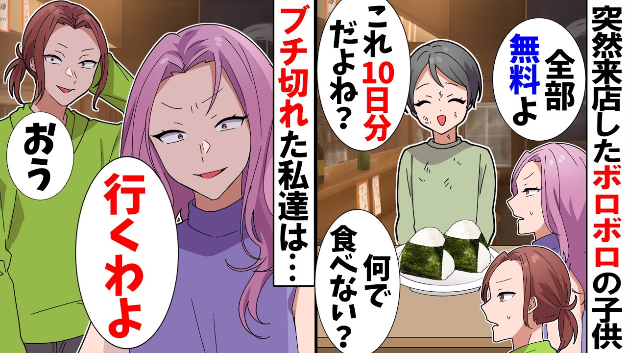 【スカッと】突然来店したボロボロの女の子「お金ないの…」私「無料でいいわよ」女の子「でもこれ10日分でしょ？」→ブチ切れた私は…【アニメ】【スカッとする話】
