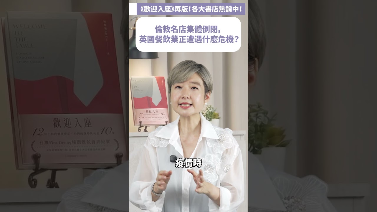 別再說英國菜難吃了!倫敦米其林集體倒閉,不是因為菜難吃,主廚坦言「開門就在賠錢」!|完整內容請至 #Liz的美食家自學之路 觀看 縮圖