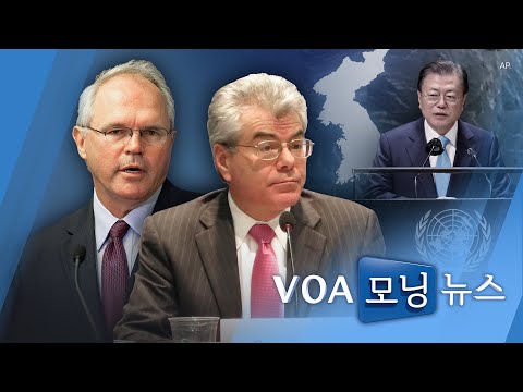 [VOA 모닝 뉴스] 2021년 9월 25일