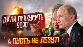 Положили на лопатки: А пусть не лезут - 2020!