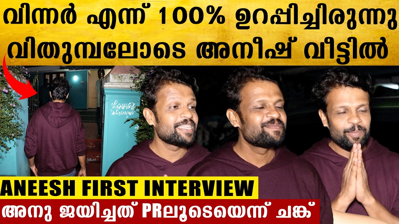 കപ്പ് എനിക്ക് കിട്ടുമെന്ന് ഉറച്ച് വിശ്വസിച്ചിരുന്നു.സംഭവിച്ച തിരിമറി  ഇതാണ്, വിതുമ്പലോടെ Aneeesh