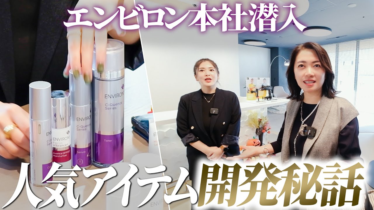 おまとめ　エンビロン ENVIRON We sneaked into the headquarters of the super famous product